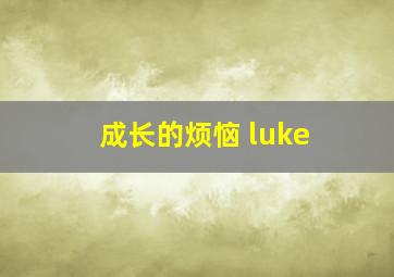 成长的烦恼 luke